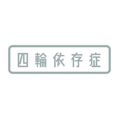 四輪依存症