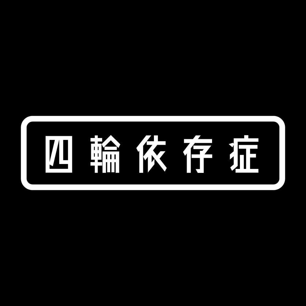 四輪依存症