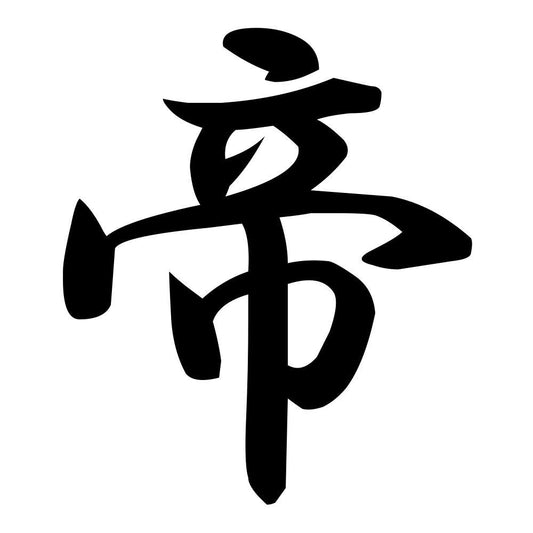 帝