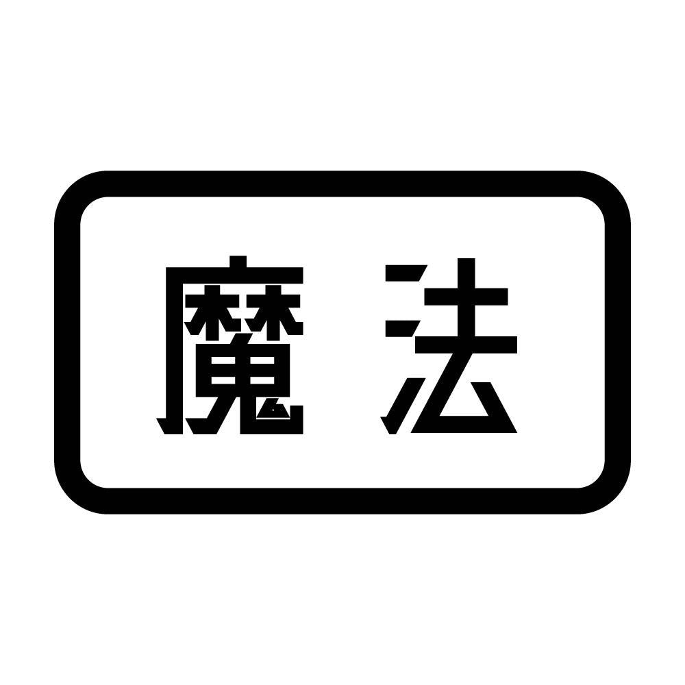 魔法