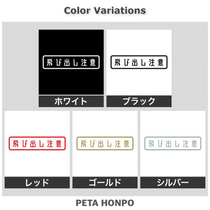 飛び出し注意