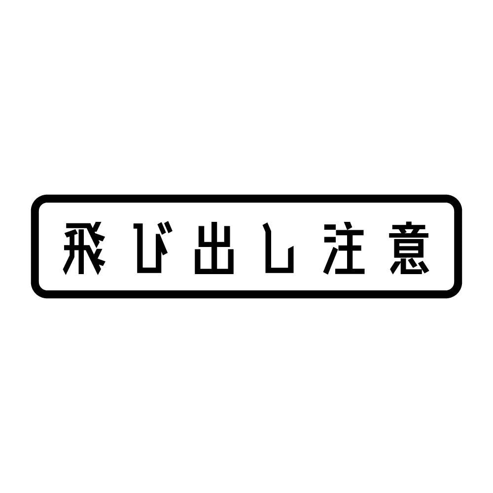 飛び出し注意