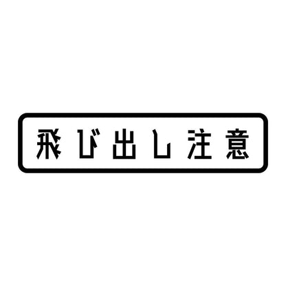 飛び出し注意