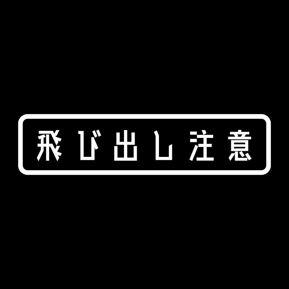 飛び出し注意