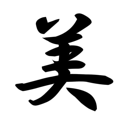 美