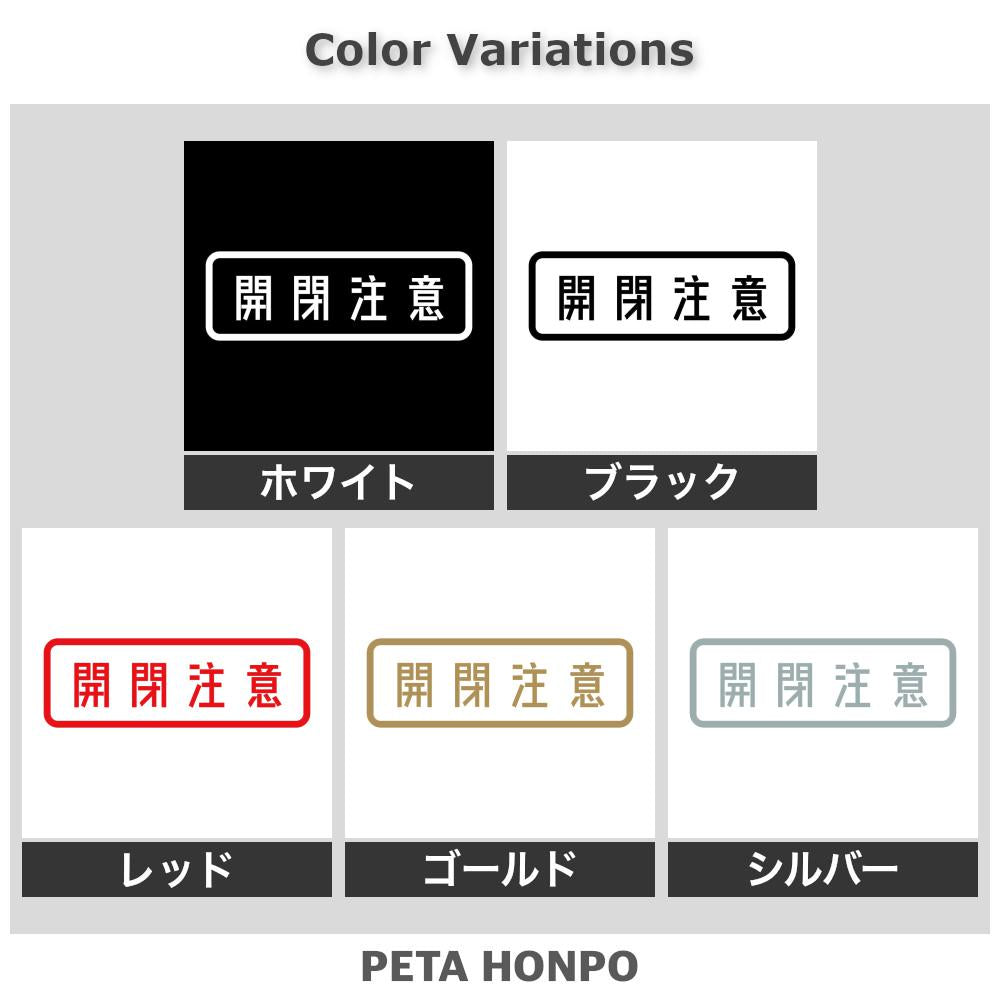 開閉注意