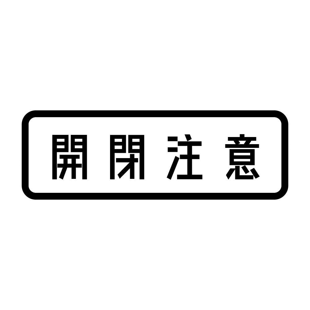 開閉注意