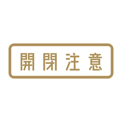 開閉注意