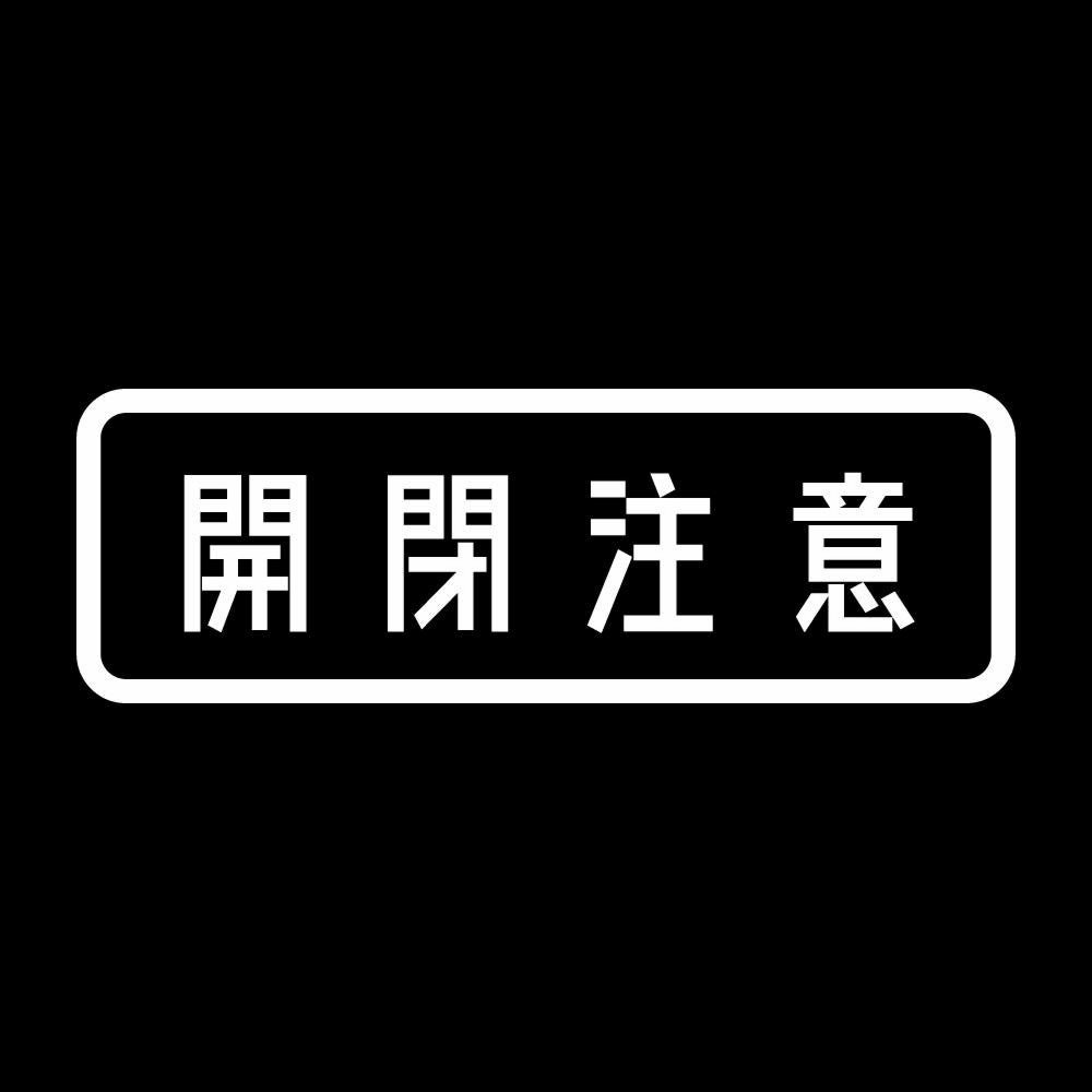 開閉注意