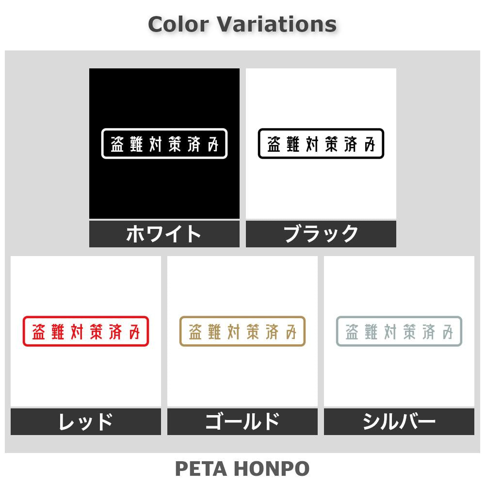 盗難対策済み