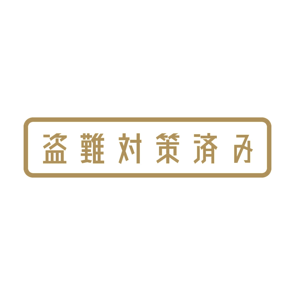 盗難対策済み