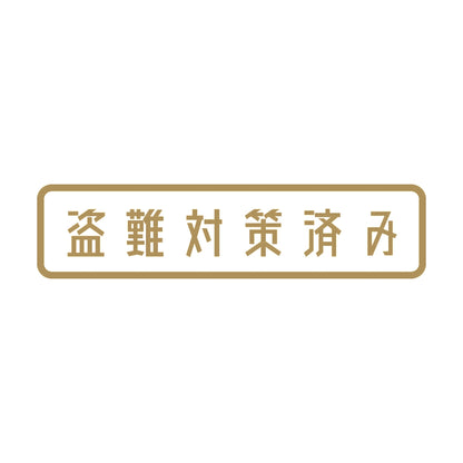 盗難対策済み