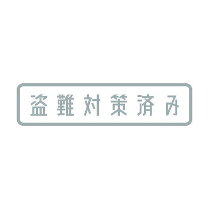 盗難対策済み