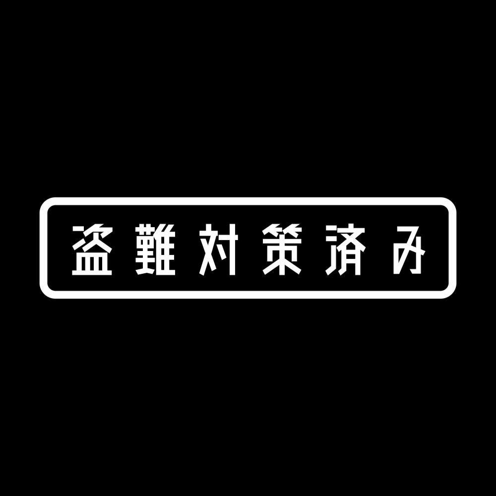 盗難対策済み