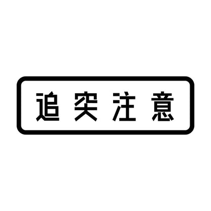 追突注意 (A)