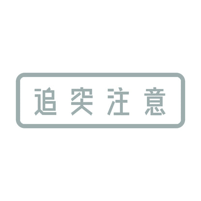 追突注意 (A)