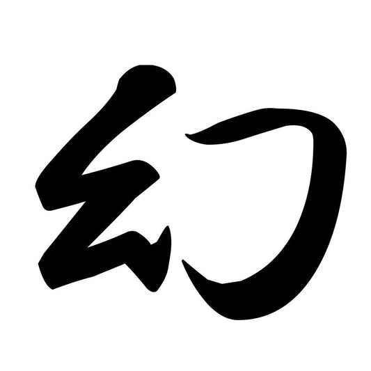 幻