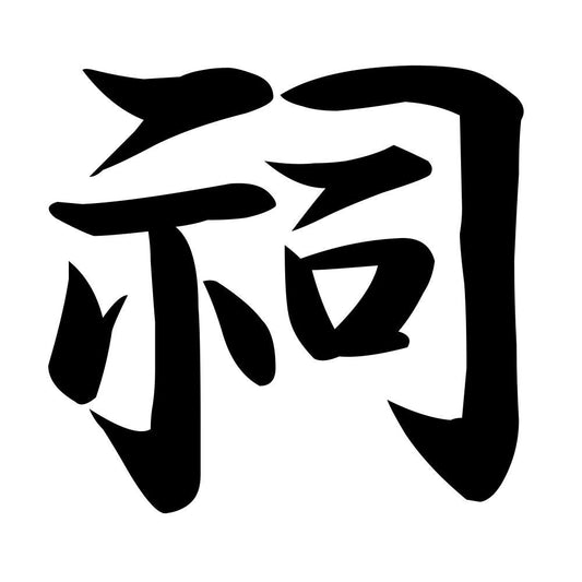 祠