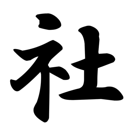 社
