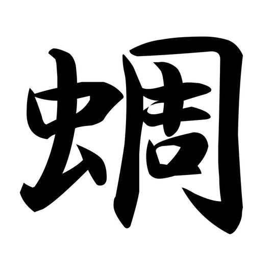蜩