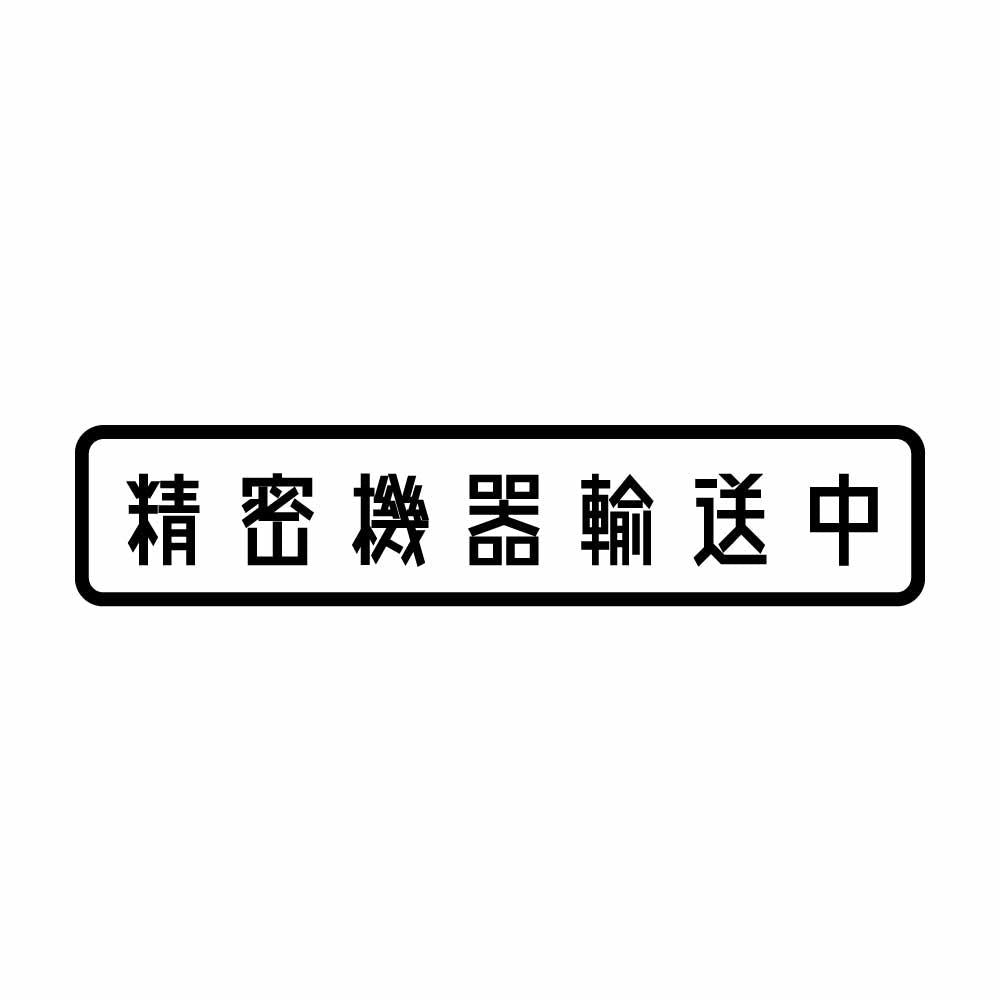 精密機器輸送中