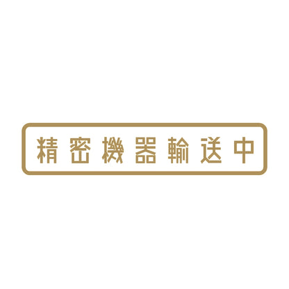 精密機器輸送中