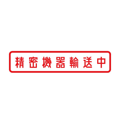 精密機器輸送中