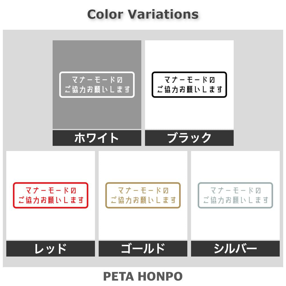 ぺた本舗】カッティングステッカー マナーモードのご協力お願いします 
