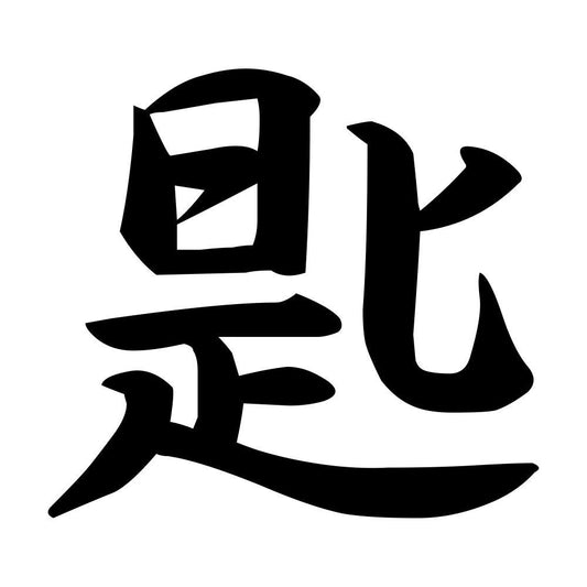 匙