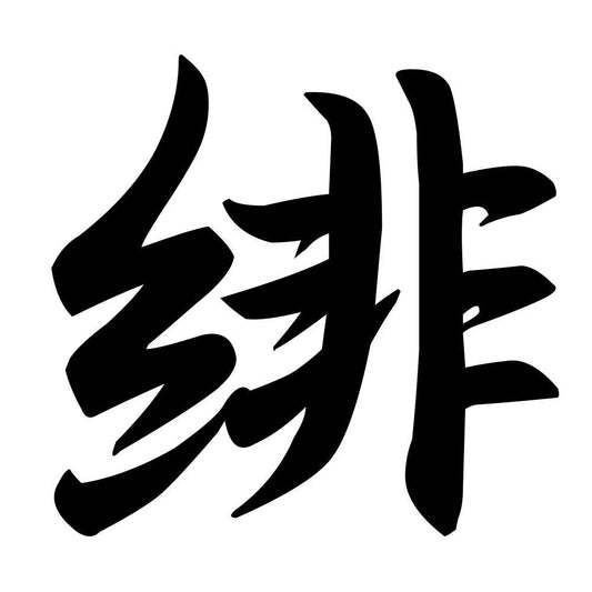 緋
