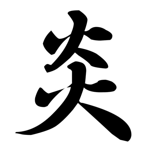炎