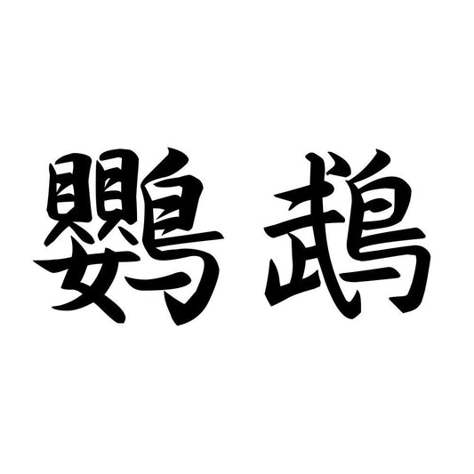 鸚鵡