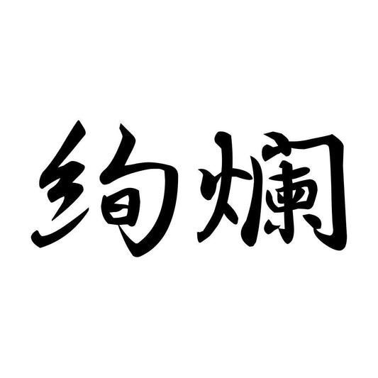 絢爛