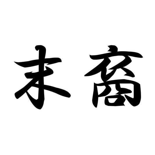 末裔