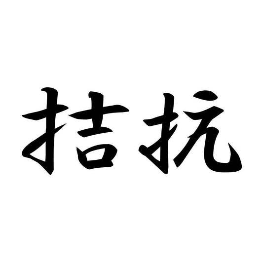 拮抗