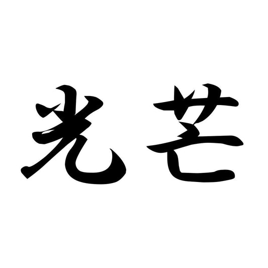 光芒