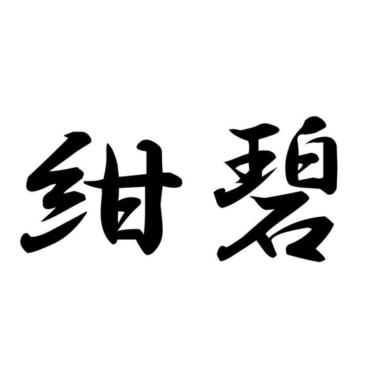 紺碧