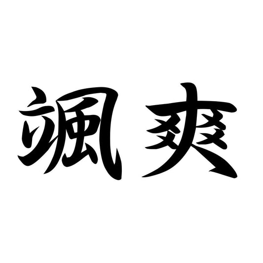 颯爽