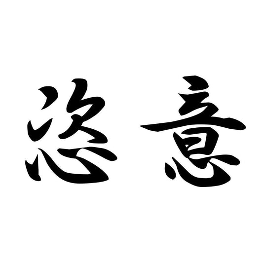恣意