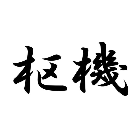 枢機