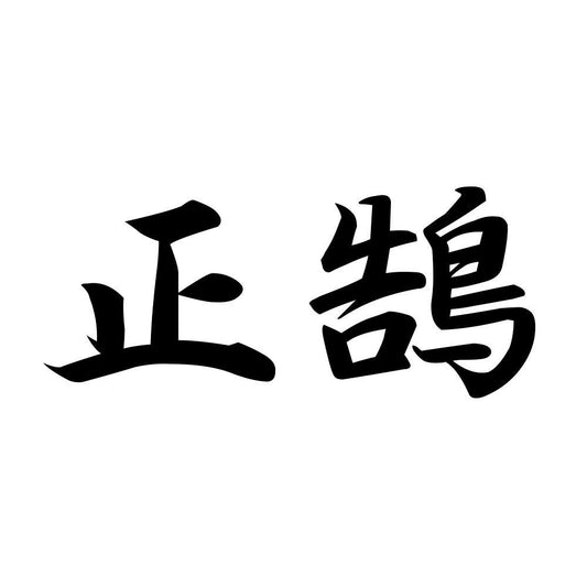 正鵠