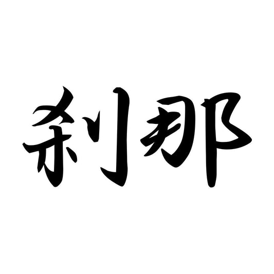 刹那