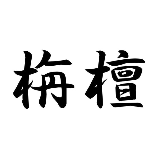 栴檀