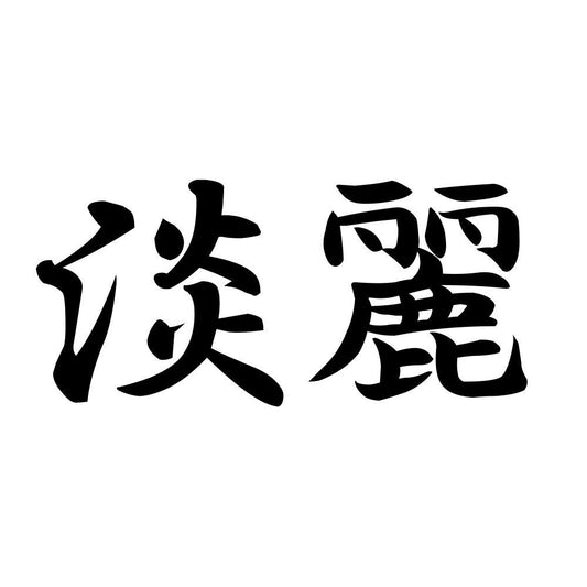 淡麗