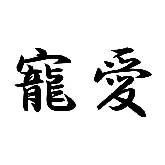 寵愛