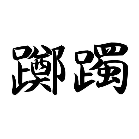 躑躅