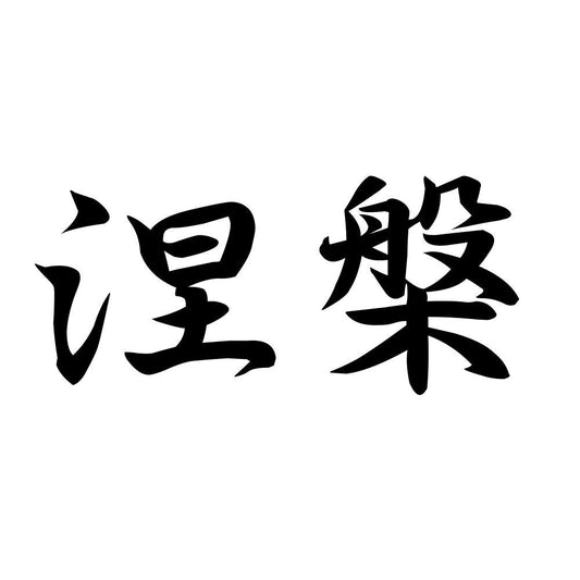 涅槃
