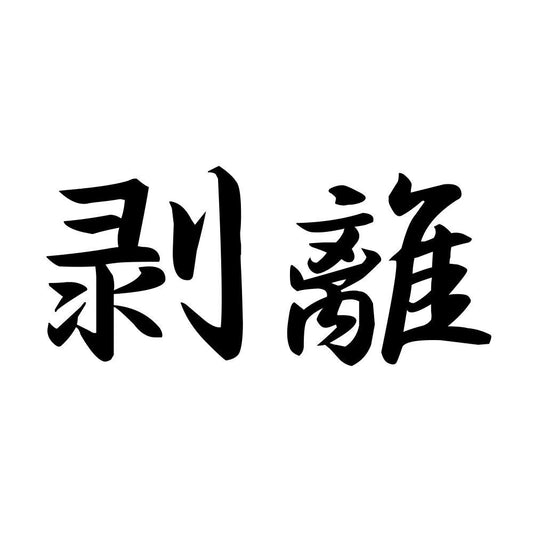 剥離