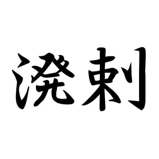 溌剌