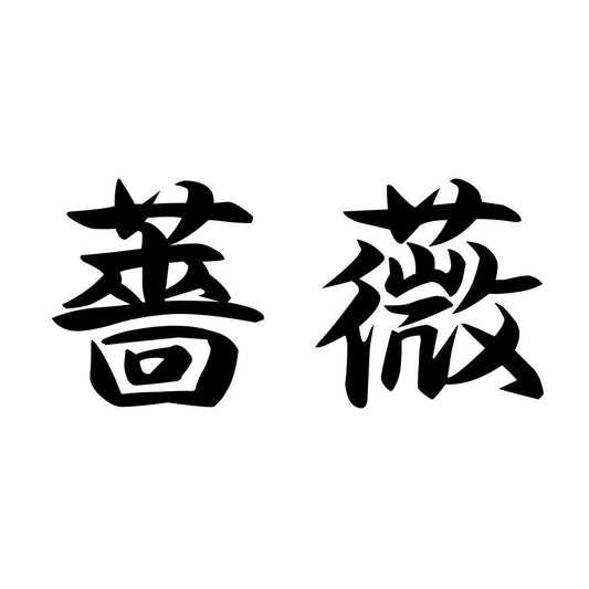 薔薇 (B)